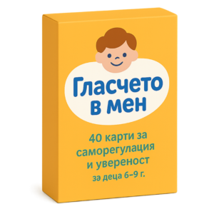 2-ри комплект Мета Карти "Гласчето в мен"